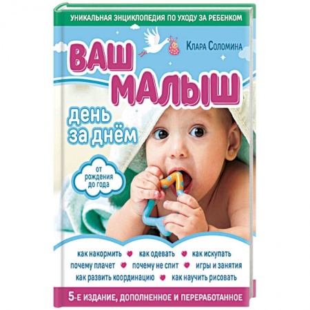 Молодым родителям. Ваш малыш, книга Ваш малыш день за днем. От рождения до года купить по низкой цене