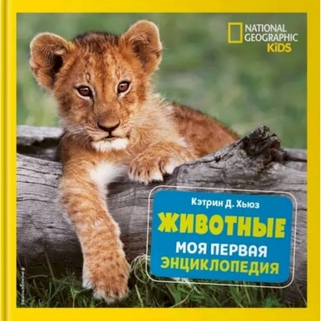 Животный и растительный мир, книга Животные. Моя первая энциклопедия купить по низкой цене