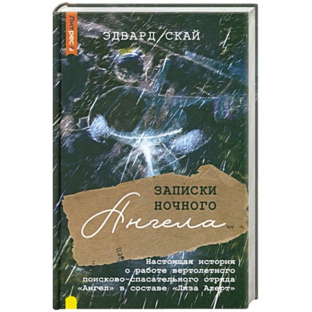 Эссе, письма, очерки, книга Записки ночного ангела купить по низкой цене