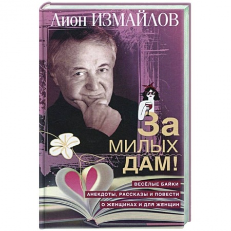 Анекдоты, тосты, поздравления, SMS, книга За милых дам! Веселые байки, анекдоты, рассказы и повести о женщинах и для женщин купить по низкой цене
