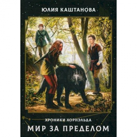Мистика, ужасы, книга Мир за пределом купить по низкой цене