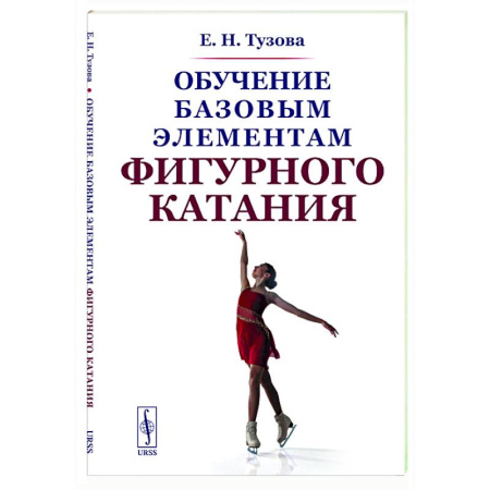 Другие виды спорта. Спортивный туризм. Альпинизм, книга Обучение базовым элементам фигурного катания купить по низкой цене