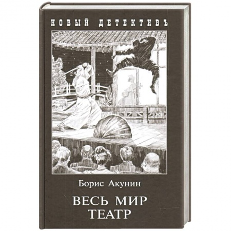 Классика отечественного детектива, книга Весь мир театр купить по низкой цене