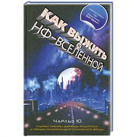 Книги, книга Как выжить в НФ-вселенной купить по низкой цене