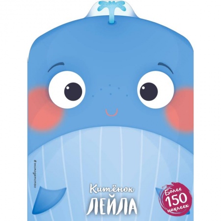 Сказки и истории для малышей, книга Китёнок Лейла купить по низкой цене