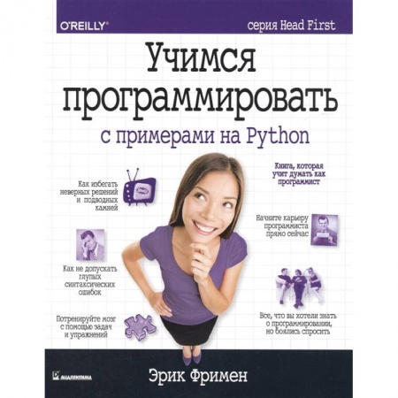 Компьютеры и программы, книга Учимся программировать с примерами на Python купить по низкой цене