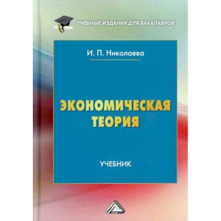 Теория экономики, книга Экономическая теория купить по низкой цене