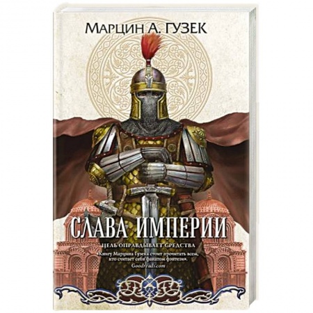 Зарубежная фантастика, книга Слава Империи купить по низкой цене