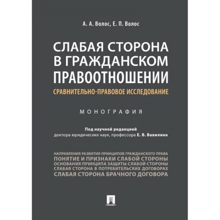 Гражданское право, книга Слабая сторона в гражданском правоотношении: сравнительно-правовое исследование купить по низкой цене