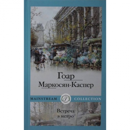 Русская современная проза, книга Встреча в метро купить по низкой цене