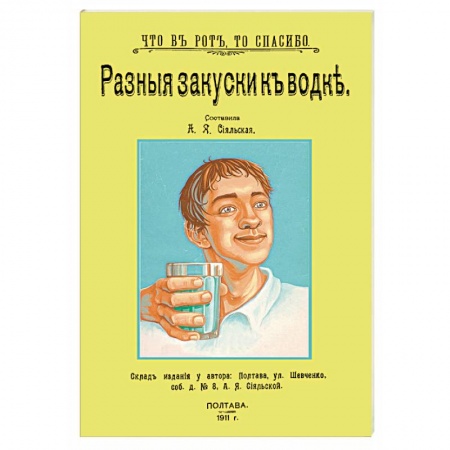 Салаты, закуски, холодцы, книга Разные закуски к водке купить по низкой цене