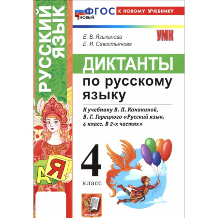 Русский язык. Правила и упражнения, книга Русский язык. 4 класс. Диктанты к учебнику В. П. Канакиной, В. Г. Горецкого купить по низкой цене