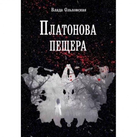 Отечественный женский детектив, книга Платонова пещера купить по низкой цене