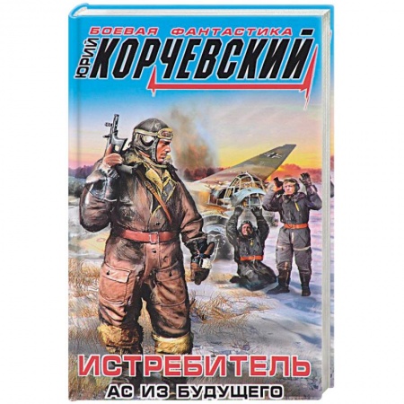Боевая фантастика, книга Истребитель. Ас из будущего купить по низкой цене
