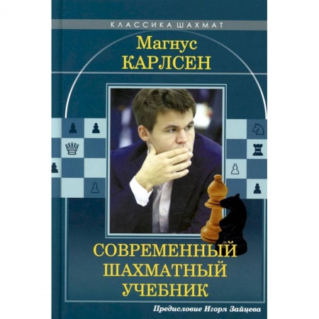 Шахматы. Шашки, книга Магнус Карлсен. Современный шахматный учебник купить по низкой цене