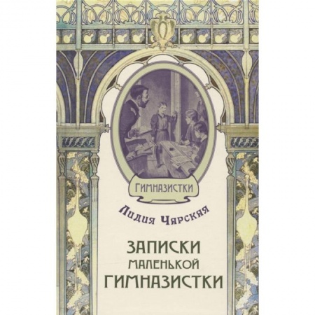Отечественная литература для детей, книга Записки маленькой гимназистки купить по низкой цене
