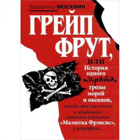 Книги, книга Грейп Фрут,или История одного пирата... купить по низкой цене