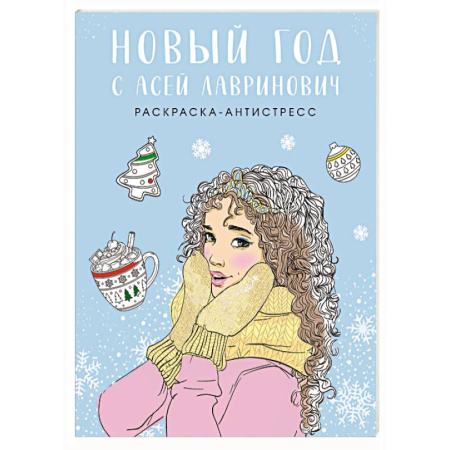 Книги для творчества, книга Новый год с Асей Лавринович. Раскраска-антистресс купить по низкой цене