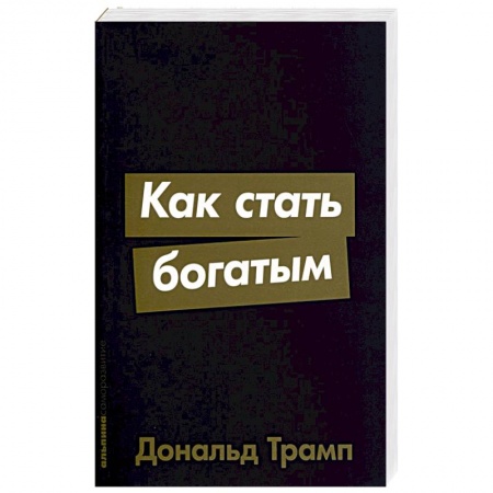 Практическая психология, книга Как стать богатым купить по низкой цене