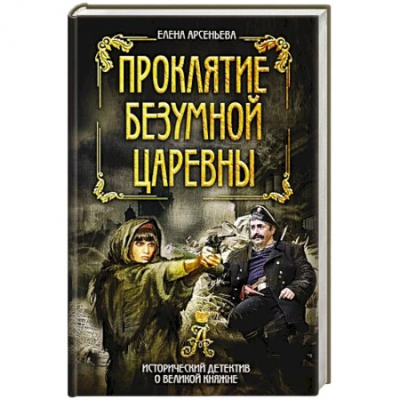 Боевики, военные, книга Проклятие безумной царевны купить по низкой цене