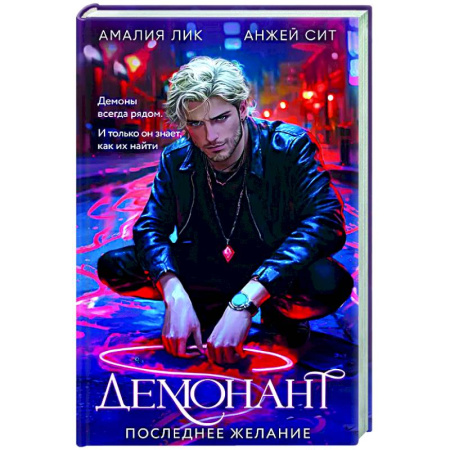 Триллеры, книга Демонант. Последнее желание купить по низкой цене