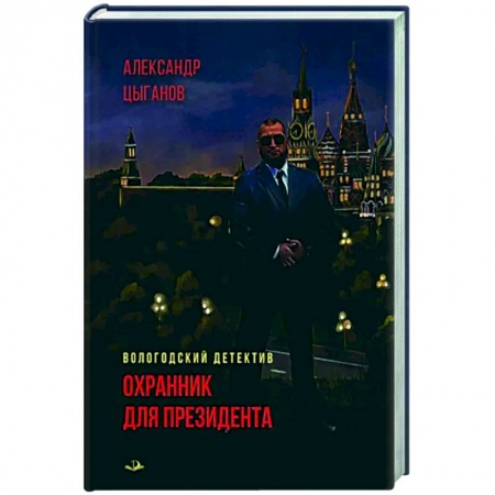 Классика отечественного детектива, книга Охранник для президента купить по низкой цене