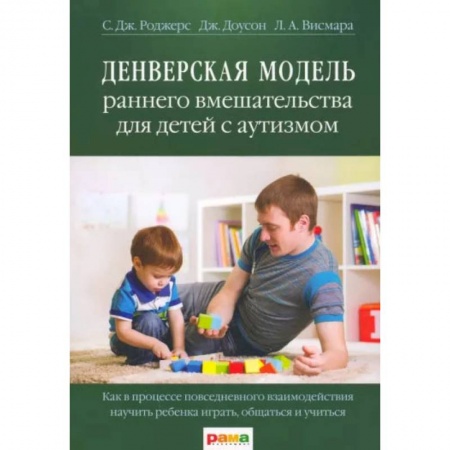 Психология, книга Денверская модель раннего вмешательства для детей с аутизмом купить по низкой цене
