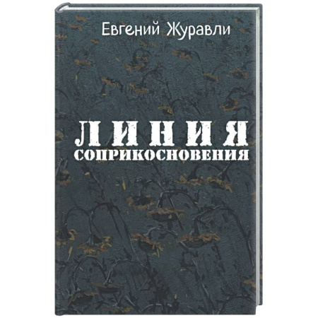 Русская современная проза, книга Линия соприкосновения купить по низкой цене