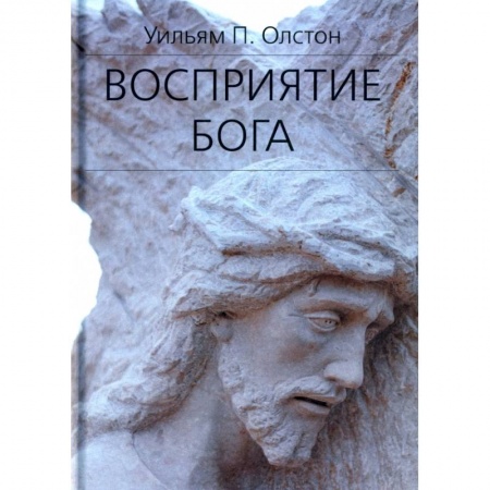 Богослужебные издания, книга Восприятие Бога. Эпистемология религиозного опыта купить по низкой цене