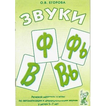 Звуки Ф, Фь, В, Вь. Речевой материал и игры по автоматизации и дифференциации звуков у детей 5-7 лет