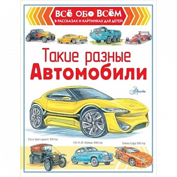 Такие разные автомобили