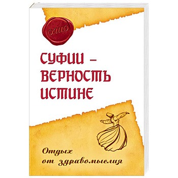 Суфии - верность истине. Отдых от здравомыслия
