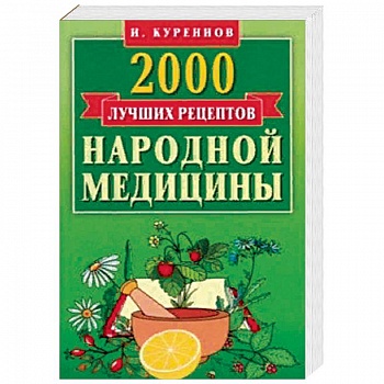 2000 лучших рецептов народной медицины. Карманная книга 2000 лучших рецептов народной медицины. Карманная книга