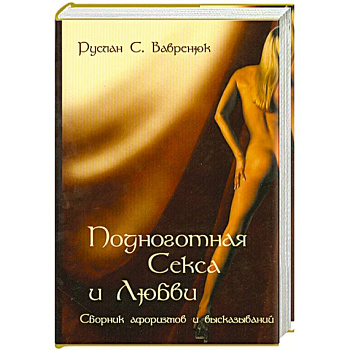 Подноготная секса и любви. Сборник афоризмов и высказываний