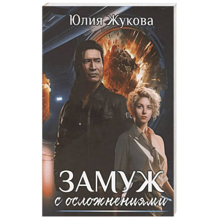 Русское фэнтези, книга Замуж с осложнениями купить по низкой цене
