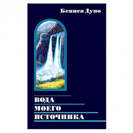 Эзотерические учения, книга Вода моего источника. Цитаты из бесед и лекций Учителя купить по низкой цене