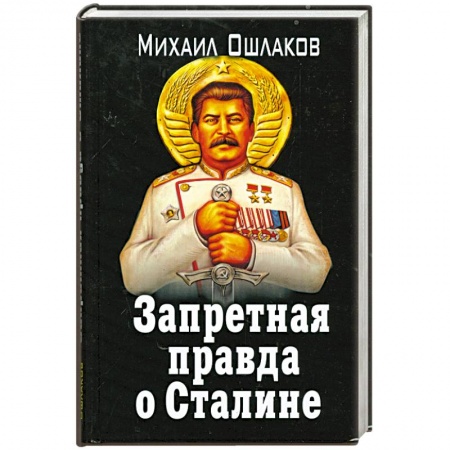 Книги, книга Запретная правда о Сталине купить по низкой цене