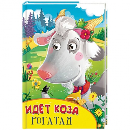 Книги, книга Идет коза рогатая купить по низкой цене