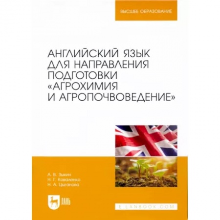 Иностранные языки, книга Английский язык для направления подготовки 'Агрохимия и агропочвоведение' купить по низкой цене