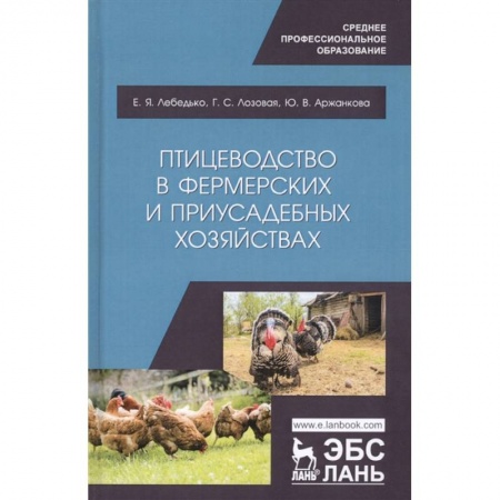 Приусадебное животноводство, книга Птицеводство в фермерских и приусадебных хозяйствах. Учебное пособие купить по низкой цене