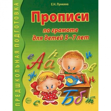 Письмо, мелкая моторика, книга Прописи по грамоте для детей 5-7 лет купить по низкой цене