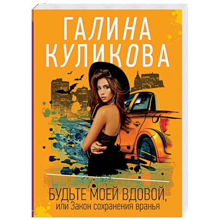 Классика отечественного детектива, книга Будьте моей вдовой, или Закон сохранения вранья купить по низкой цене