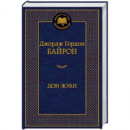 Зарубежная классика, книга Дон-Жуан купить по низкой цене