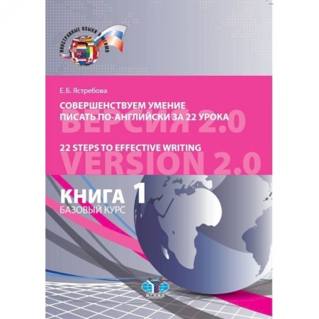 Английский язык, книга Совершенствуем умение писать по-английски за 22 урока. 22 Steps to Effective Writing. Книга 1. Базовый курс купить по низкой цене