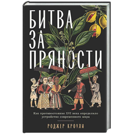 Общие работы по всемирной истории, книга Битва за пряности: Как противостояние XVI века определило устройство современного мира купить по низкой цене