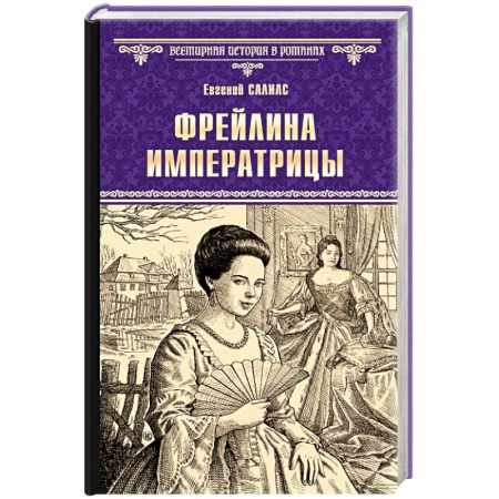 Историческая зарубежная проза, книга Фрейлина императрицы купить по низкой цене