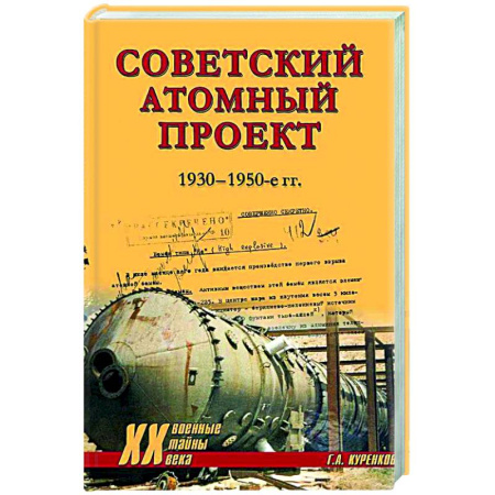 История вооруженных сил России, книга Советский атомный проект. 1930-1950-е годы купить по низкой цене