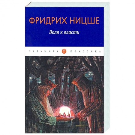 Избранные философские труды и речи, книга Воля к власти купить по низкой цене