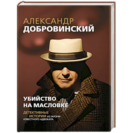 Русская классика, книга Убийство на Масловке. Детективные истории из жизни известного адвоката купить по низкой цене