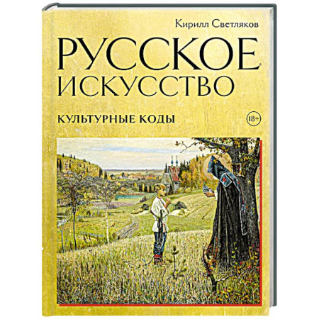 Искусствоведение, книга Русское искусство. Культурные коды купить по низкой цене